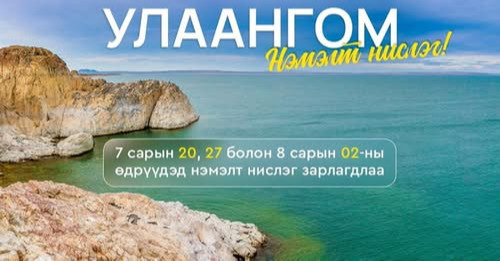 МИАТ ТӨХК нь Увс аймгийн Улаангом чиглэлд дараах өдрүүдэд нэмэлт нислэг үйлдэхээр боллоо